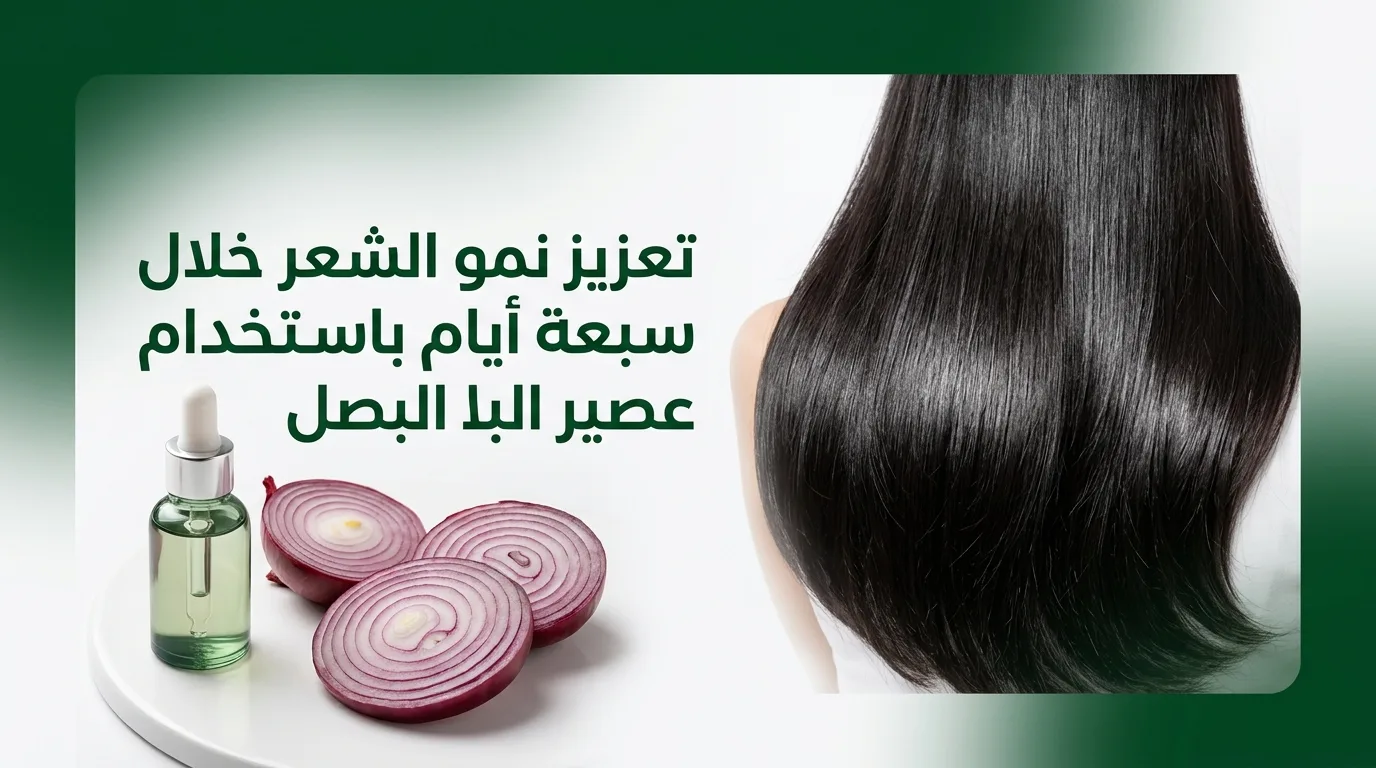 تعزيز نمو الشعر خلال سبعة أيام باستخدام عصير البصل